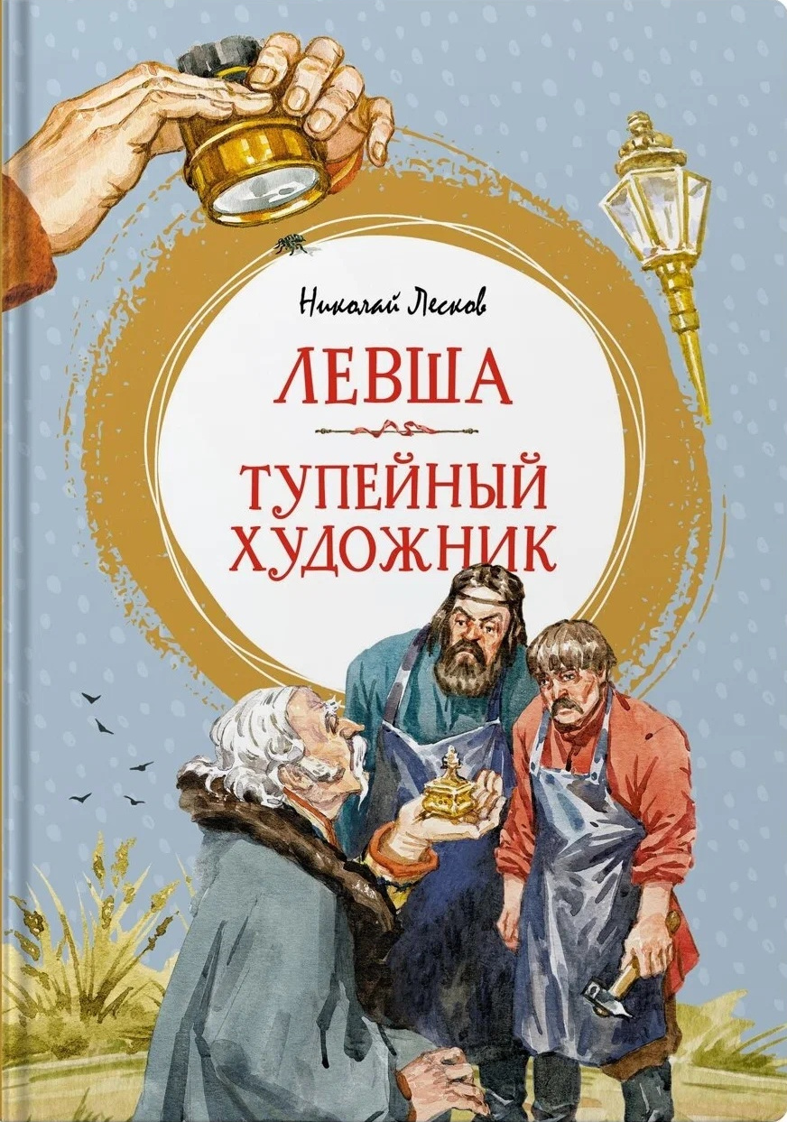 Левша Художник