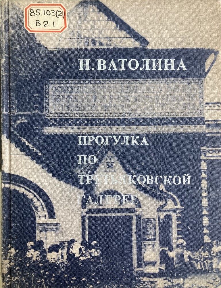 Прогулка по третьяковской галерее