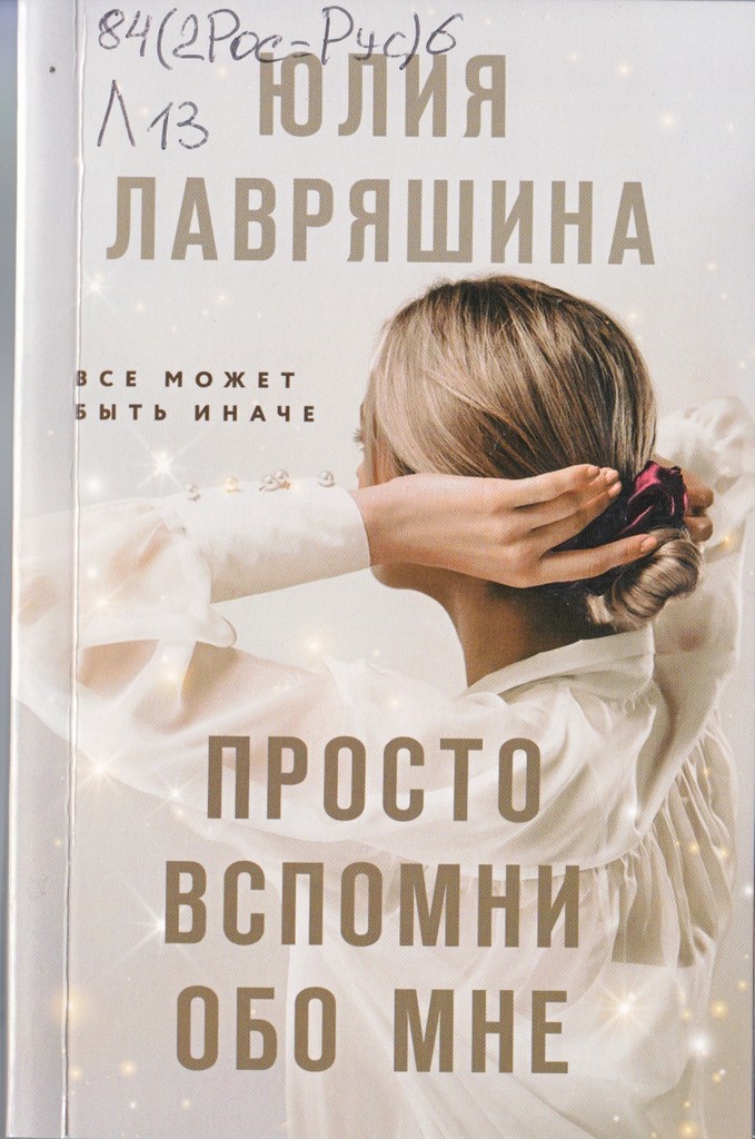 Лавряшина Просто Вспомни