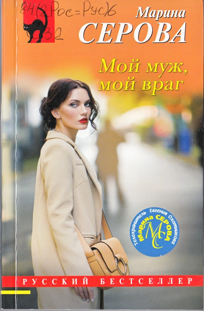 Серова мой муж