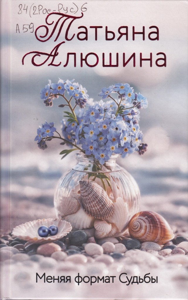 Алюшина Формат Судьбы