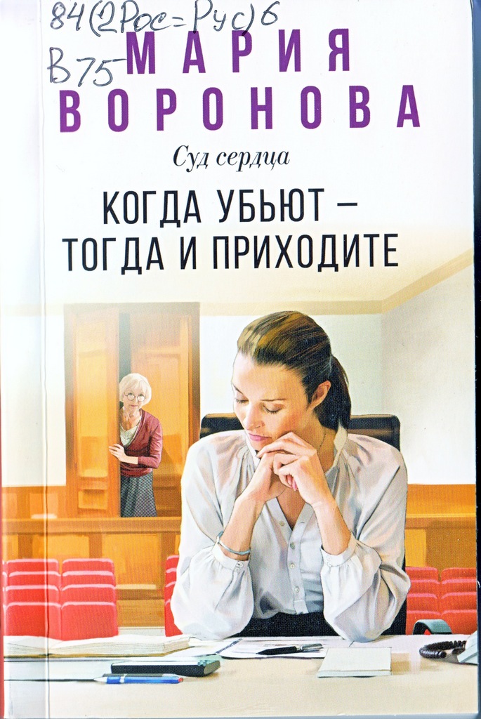 Воронова Приходите