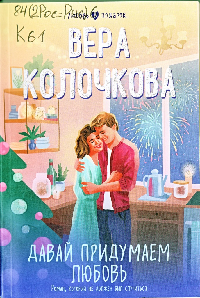 Колочкова Давай