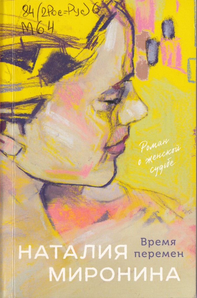 Миронина Время перемен