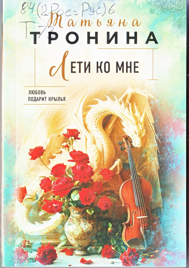 Тронина лети ко мне