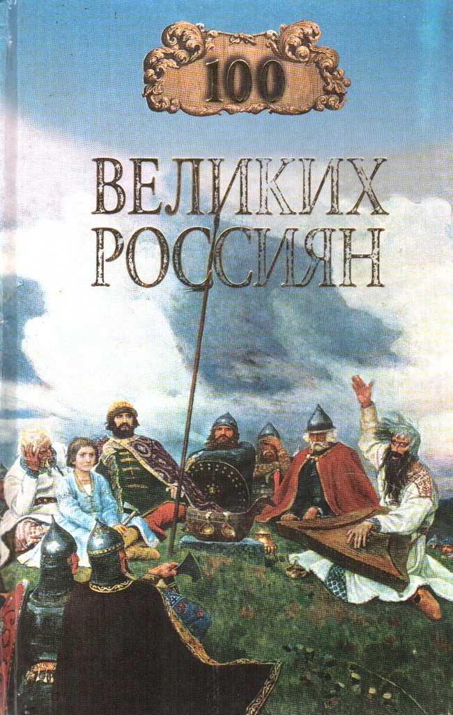 100 Великих Россиян