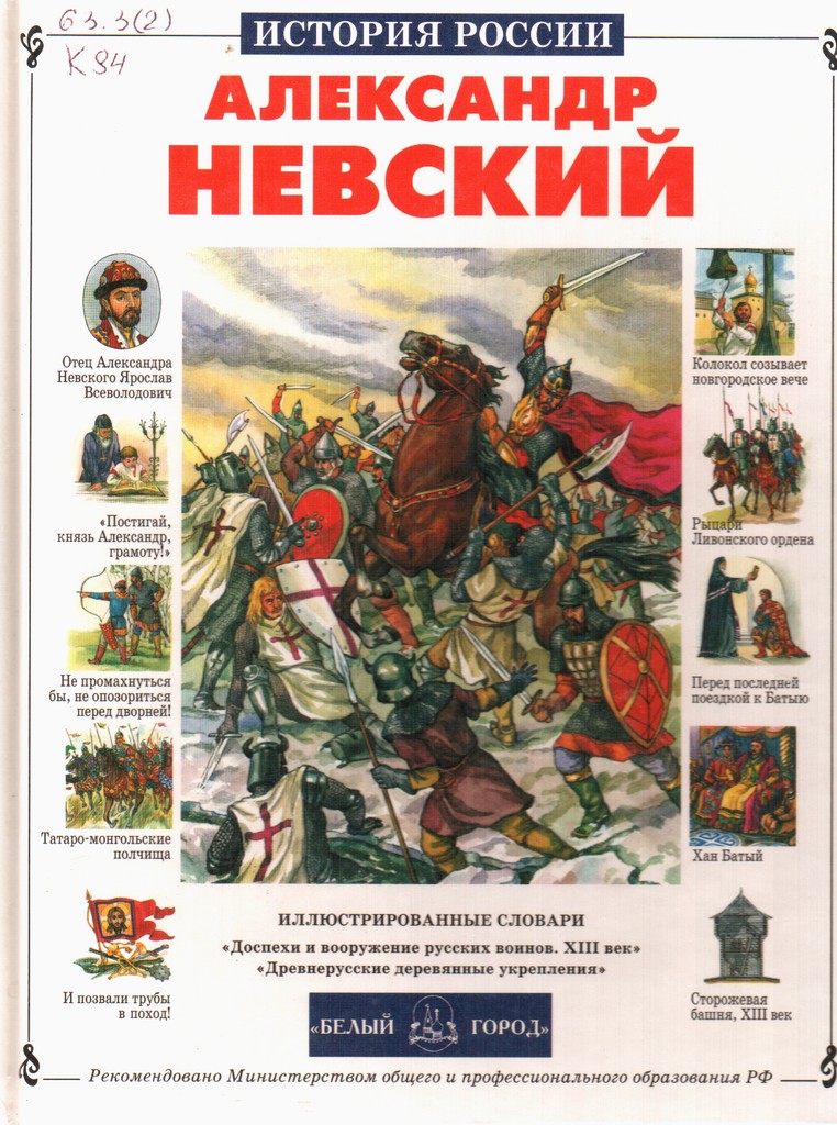 Александр Невский