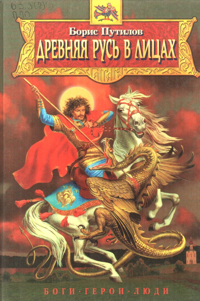 Древняя Русь в лицах