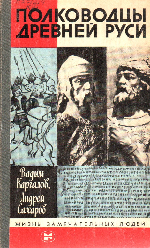 Полководцы древней Руси