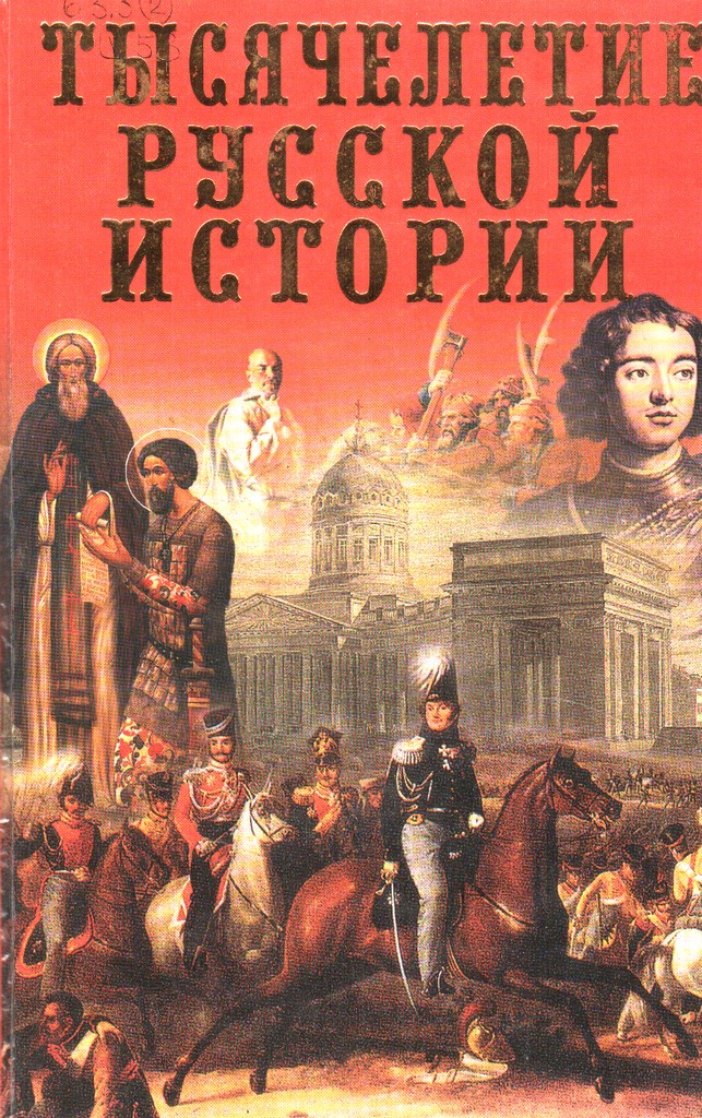 Тысячелетие русской истории
