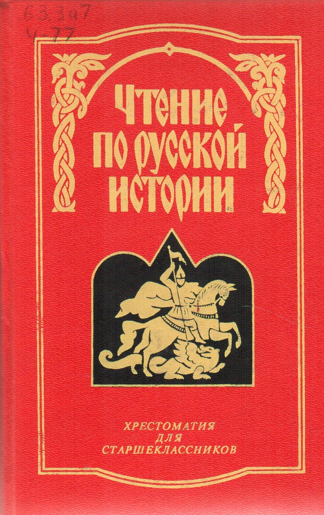 Чтение по русской истории