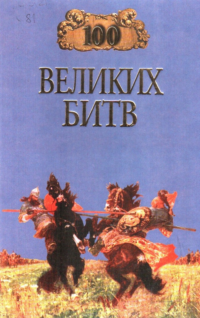 100 великих битв