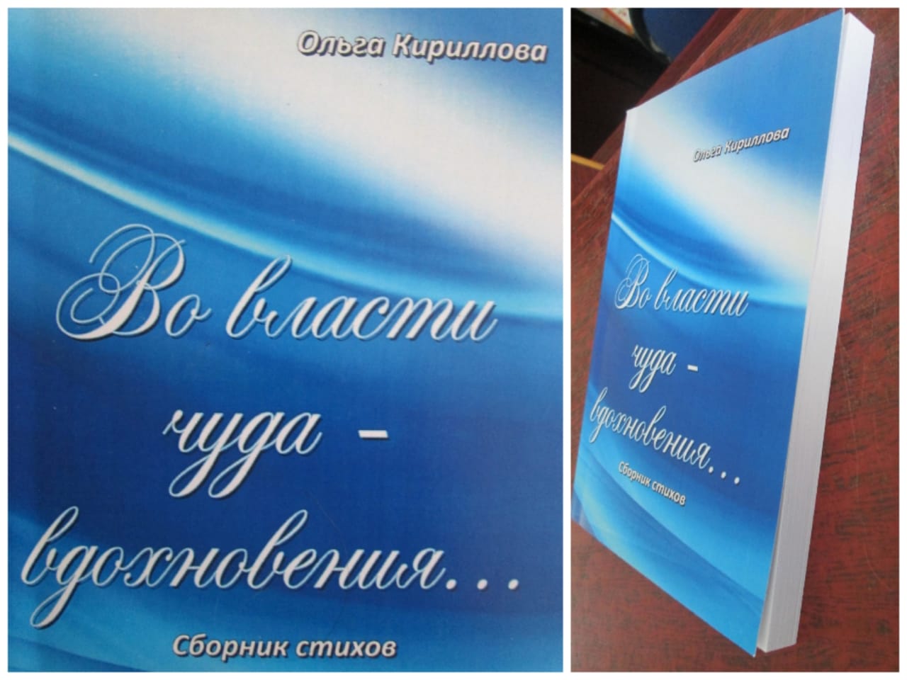 Сборник стихов О.В. Кирилловой ВО власти чуда вдохновенья