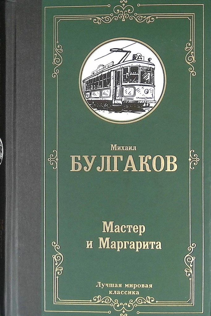 Мастер и марга