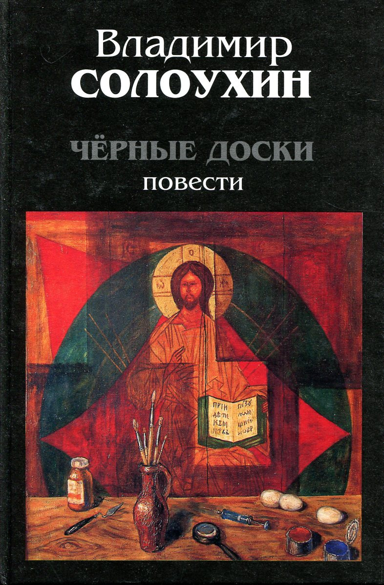 CHerneyi doski solouhitn