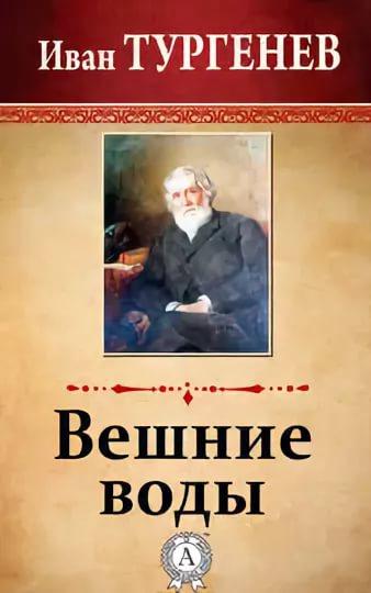 И. Тургенев Вешние воды