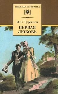 Тургенев Первая любовь