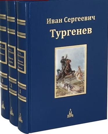 Тургенев Трехтомник