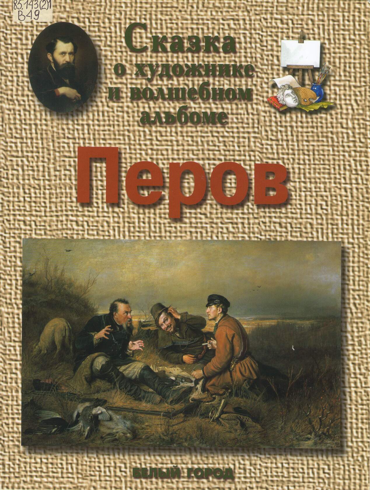 Perov skazka o hudozhnike