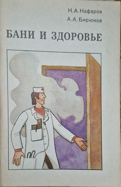 Кафаров Бани и здоровье
