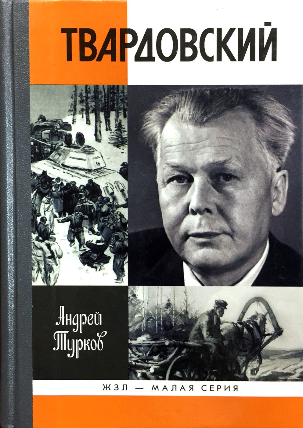 твардовский жзл