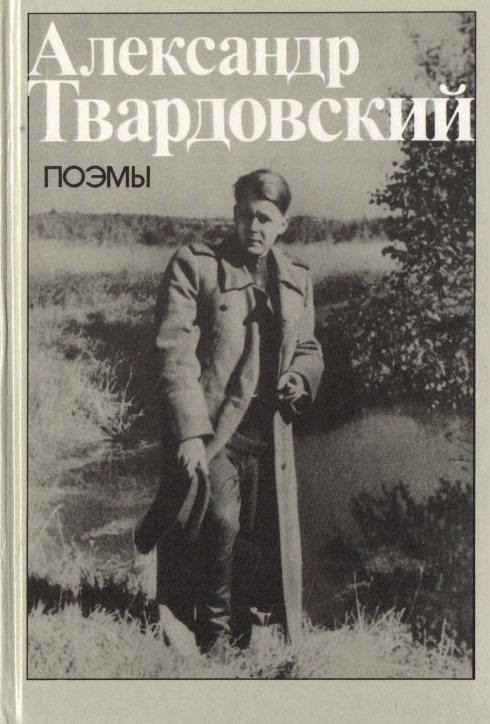 твардовский поэмы