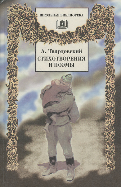 твардовский стихи и поэмы