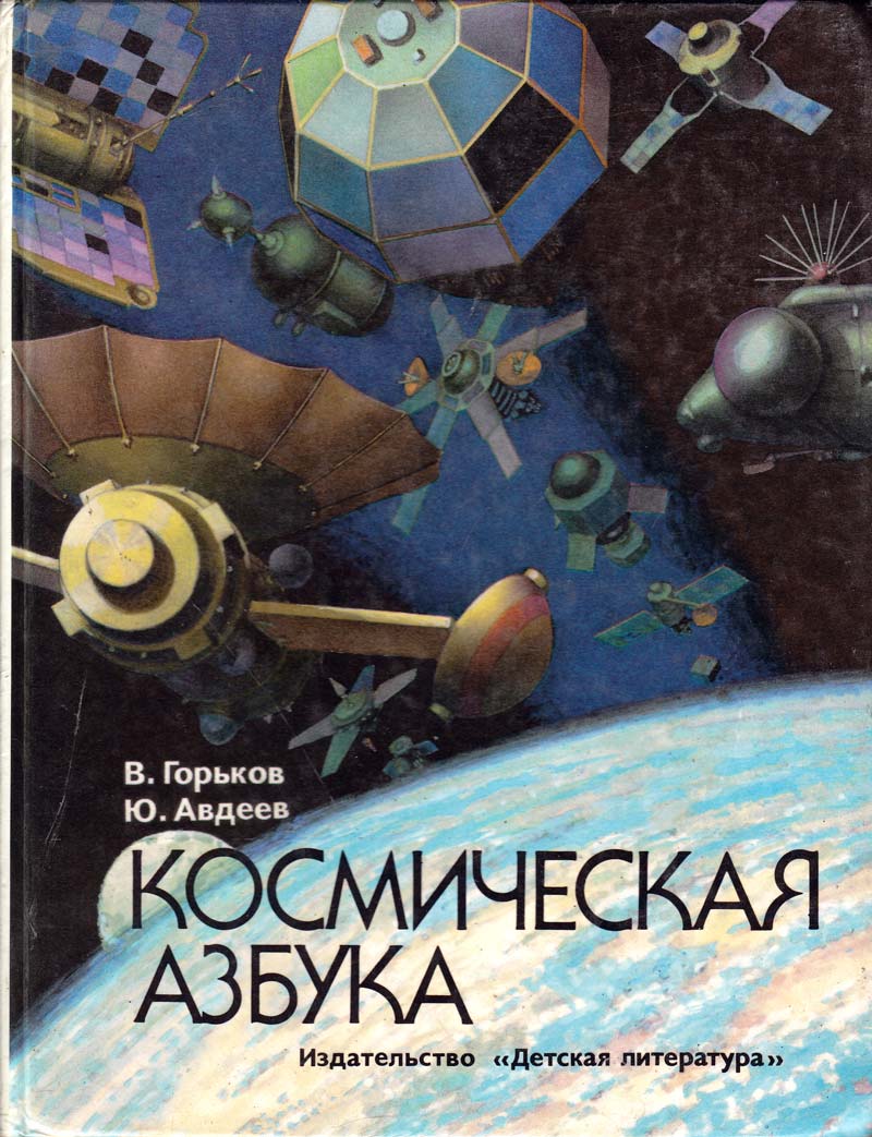 Космическая азбука