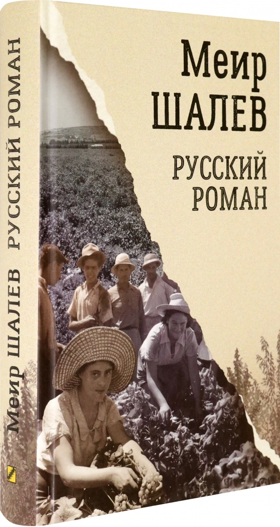 Шалев Русский роман