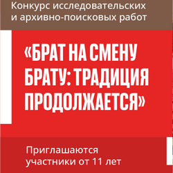 Конкурс "Брат на смену брату – традиция продолжается"