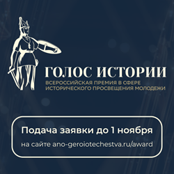 Премия исторического просвещения "Голос Истории"
