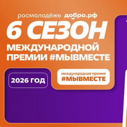 Международная премия "МыВместе" 2026