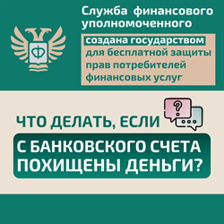Что делать если с вашего банковского счета были похищены деньги?