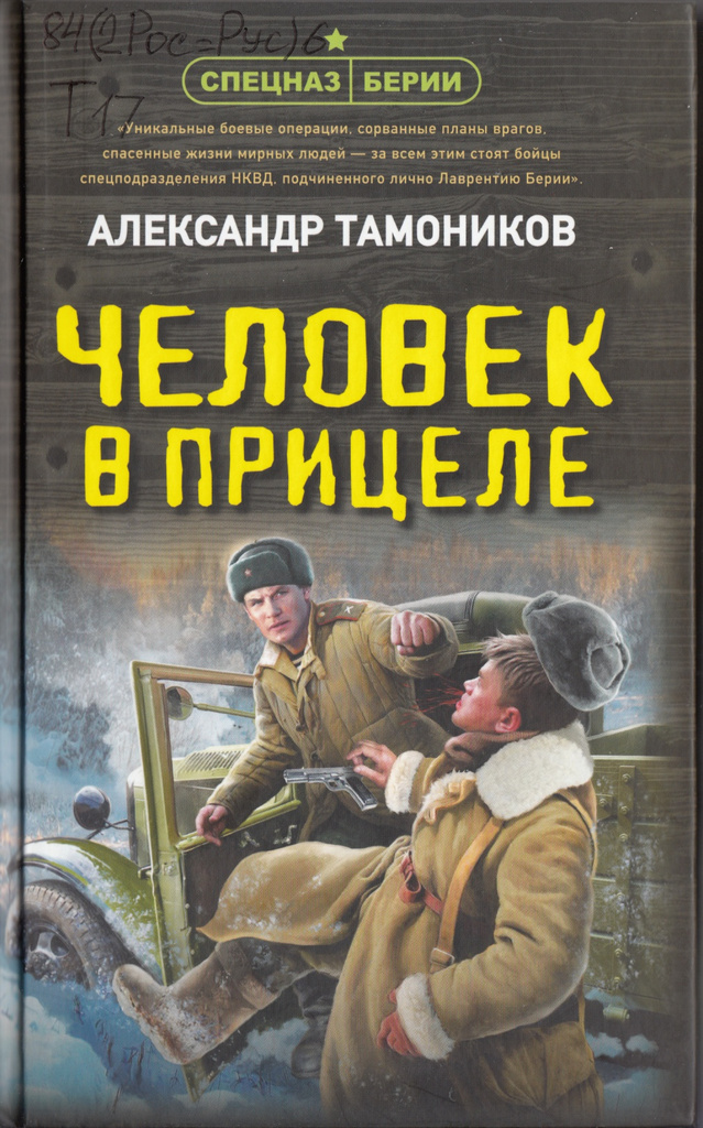 Тамоников человек в прицеле