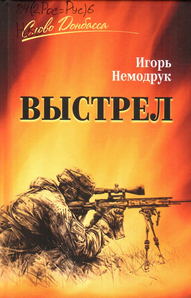 Немодрук Выстрел