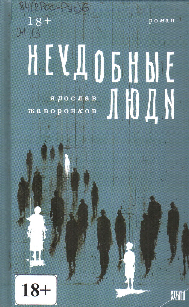 Неудобные люди