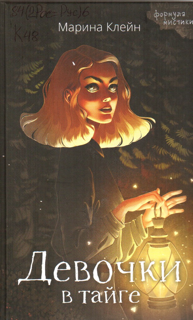 Девочки в тайге