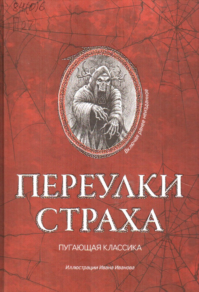 Переулки страха