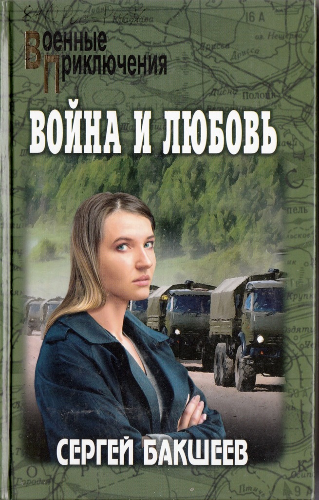 Бакшеев Война