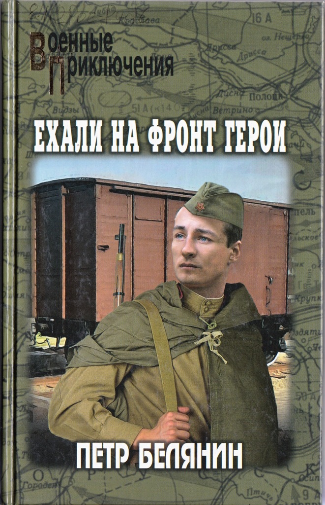 Белянин Ехали нафронт