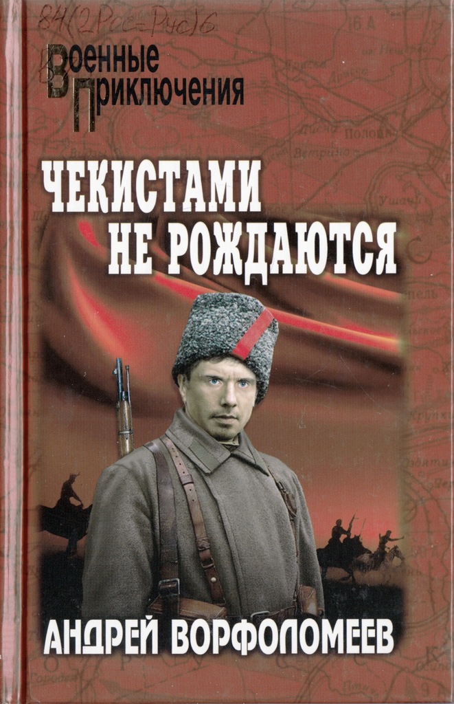 Ворфоломеев Чекисты