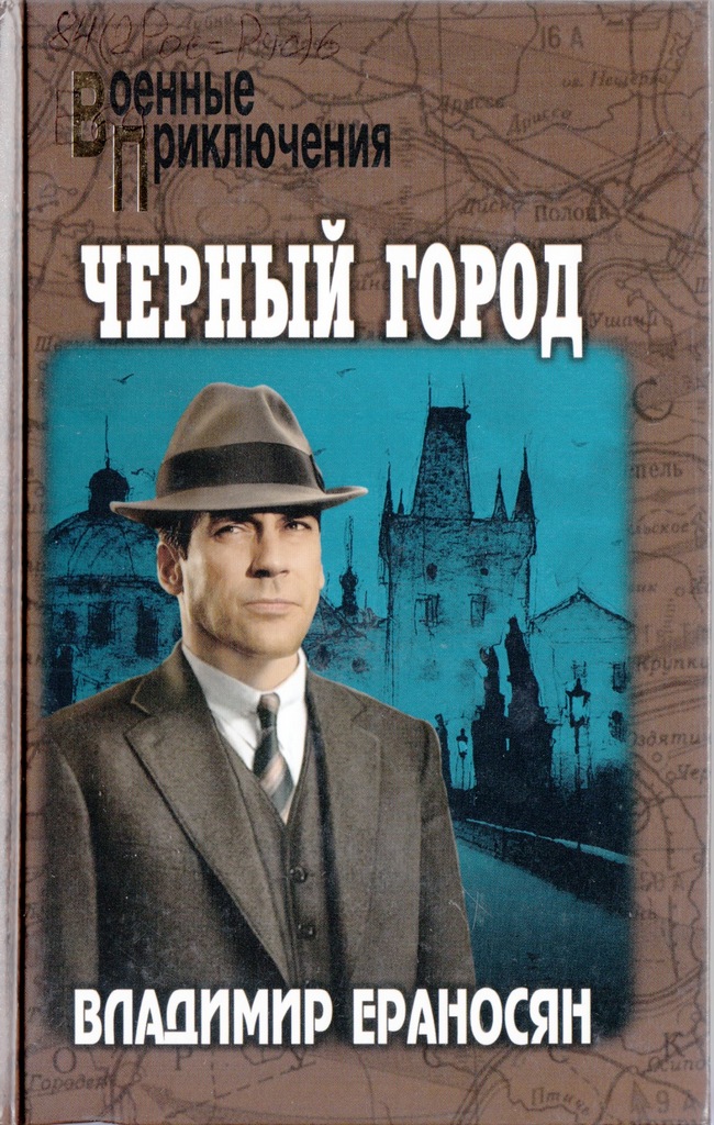 Ераносян Черный город