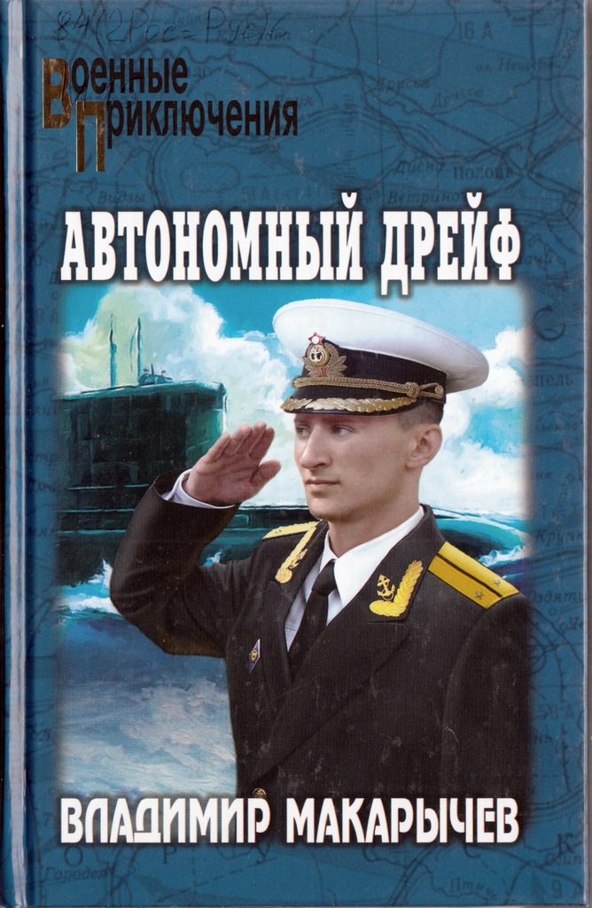 Макарычев Дрейф