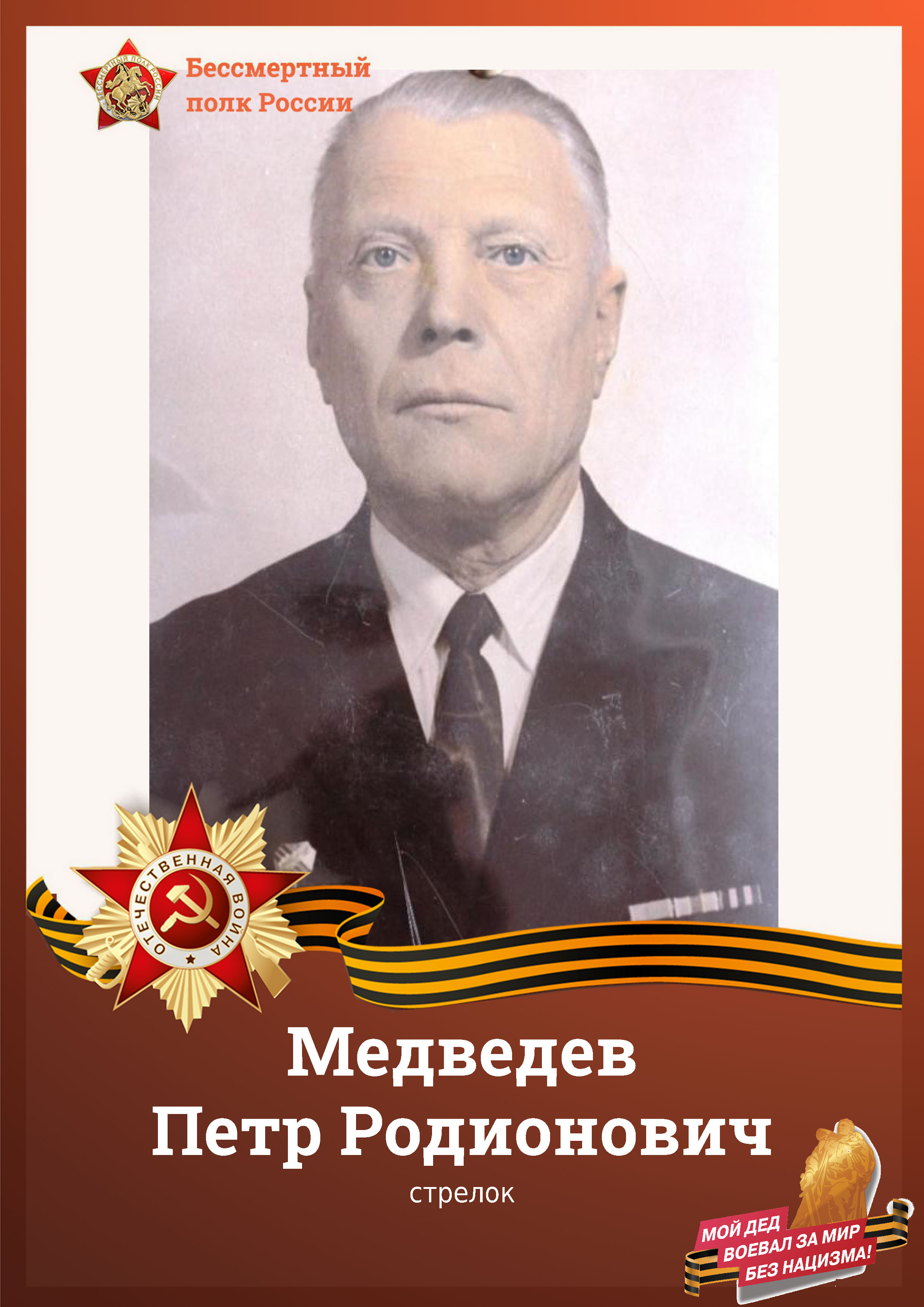 Медведев 1