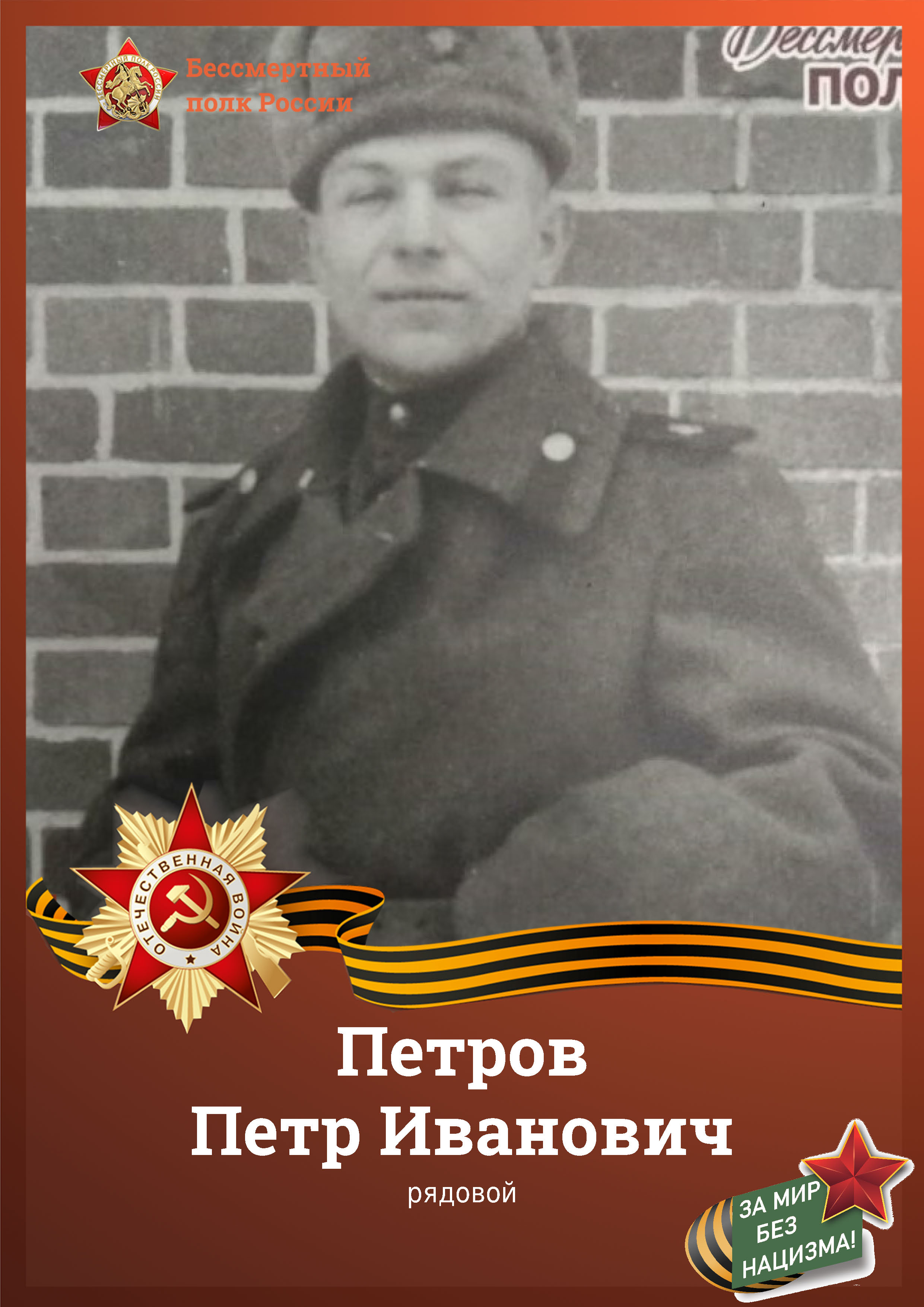 Петров П.И. 2