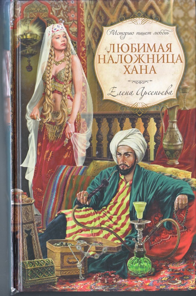Арсеньева Любимая
