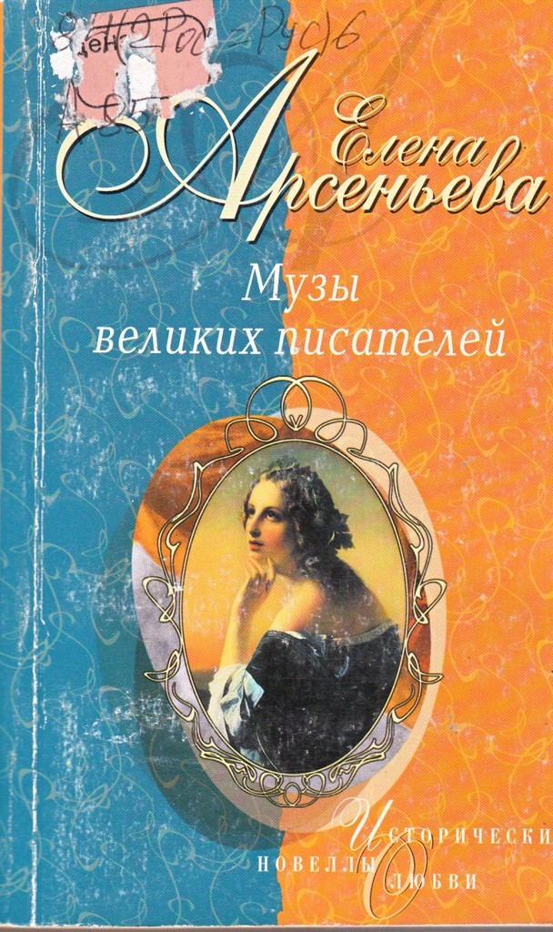Арсеньева Музы