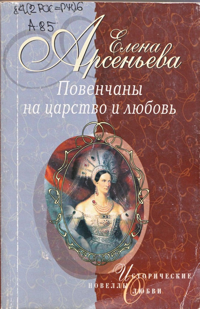Арсеньева Повенчаны