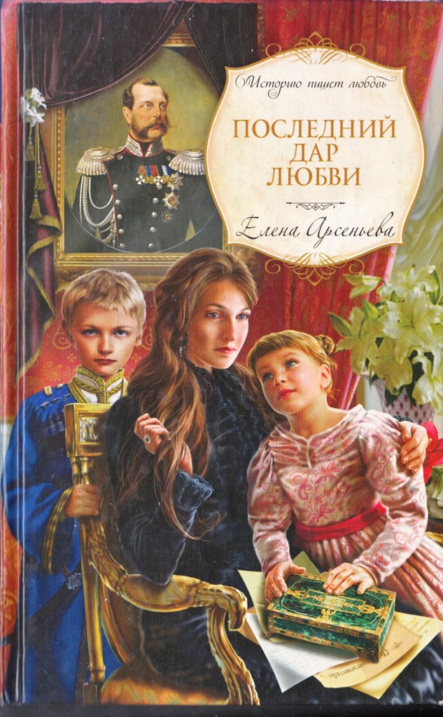 Арсеньева Последний