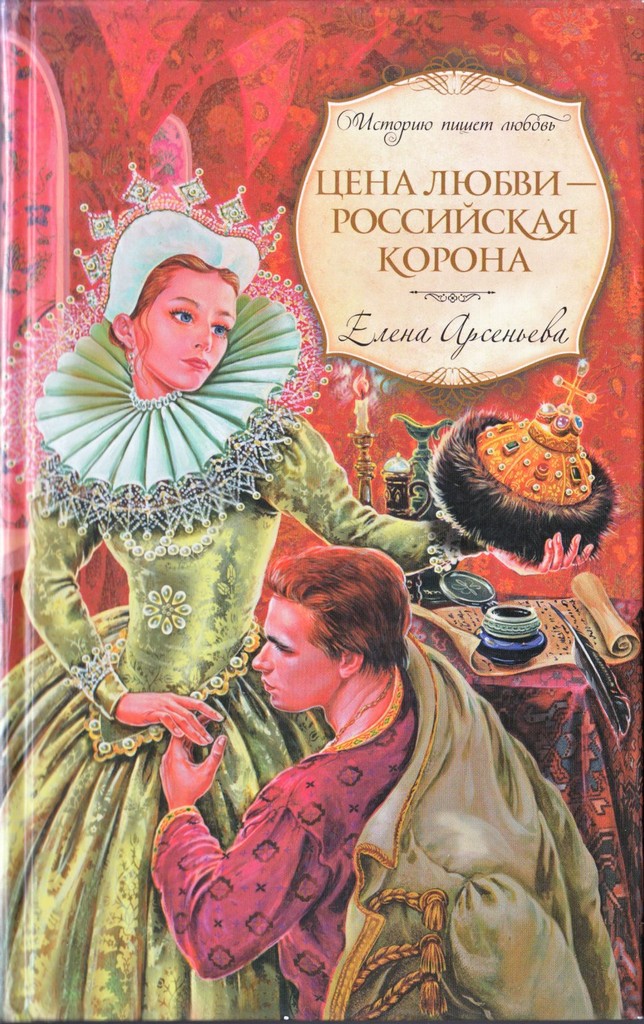 Арсеньева Цена любви